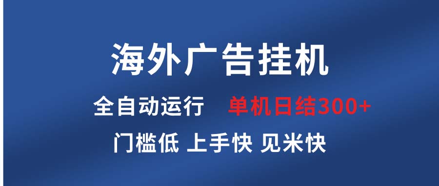 海外广告挂机 全自动运行 单机单日300+ 日结项目 稳定运行 欢迎观看课程-灼光资源宝库