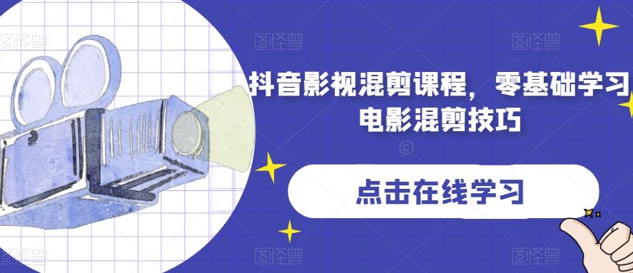 抖音影视混剪课程，零基础学习电影混剪技巧-灼光资源宝库