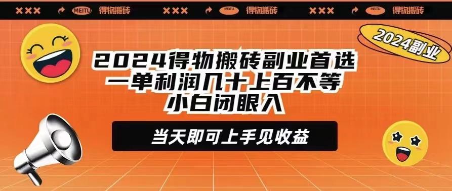 (9451期)2024得物搬砖副业首选一单利润几十上百不等小白闭眼当天即可上手见收益-灼光资源宝库