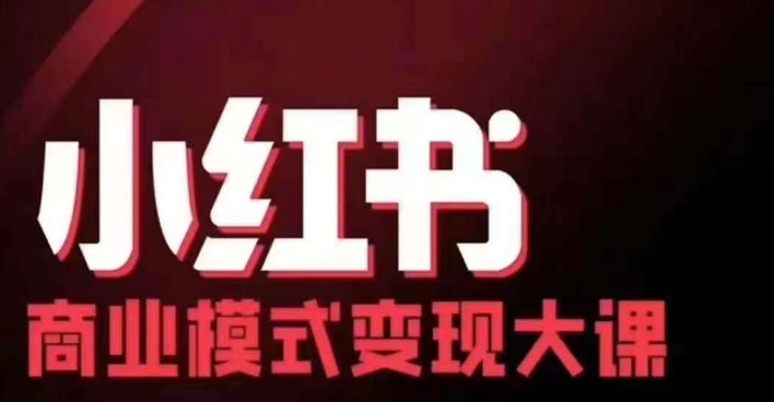 小红书商业模式变现线下大课，11位博主操盘手联合同台分享，录音+字幕-灼光资源宝库