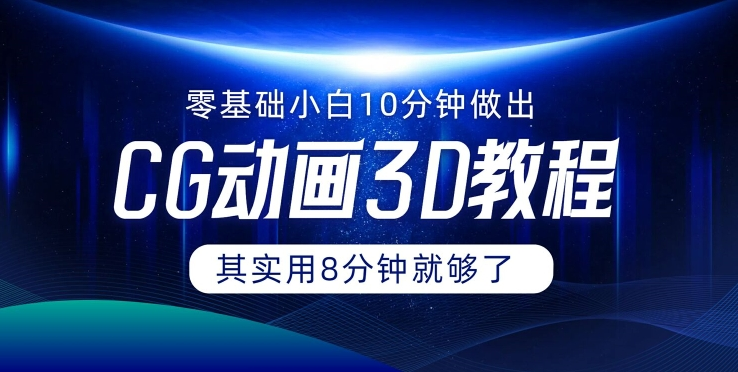 0基础小白如何用10分钟做出CG大片 其实8分钟就够了-灼光资源宝库