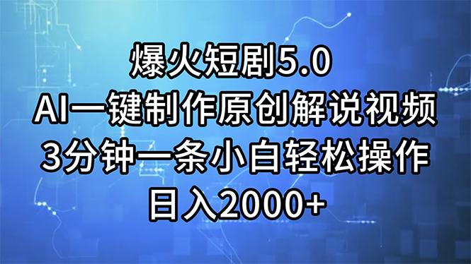 爆火短剧5.0  AI一键制作原创解说视频 3分钟一条小白轻松操作 日入2000+-灼光资源宝库