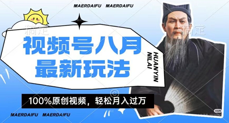 利用人物传记视频,赚视频号分成计划收益,操作简单,轻松月入过W【揭秘】