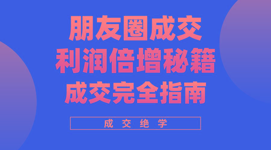 利用朋友圈成交年入100万，朋友圈成交利润倍增秘籍-灼光资源宝库