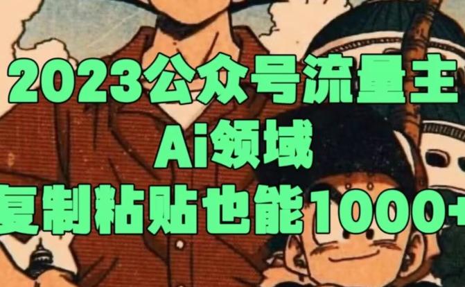 2023公众号流量主Ai领域，复制粘贴也能1000-蘑菇资源宝库