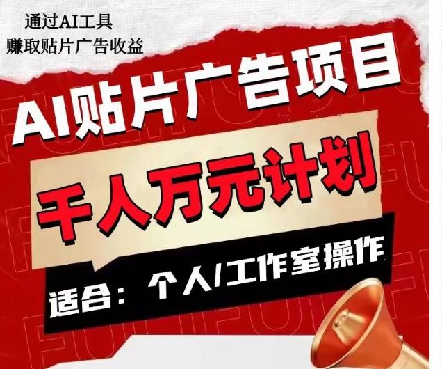 AI贴片广告项目，单人日收益300--1000,工作室矩阵操作收益更高-灼光资源宝库