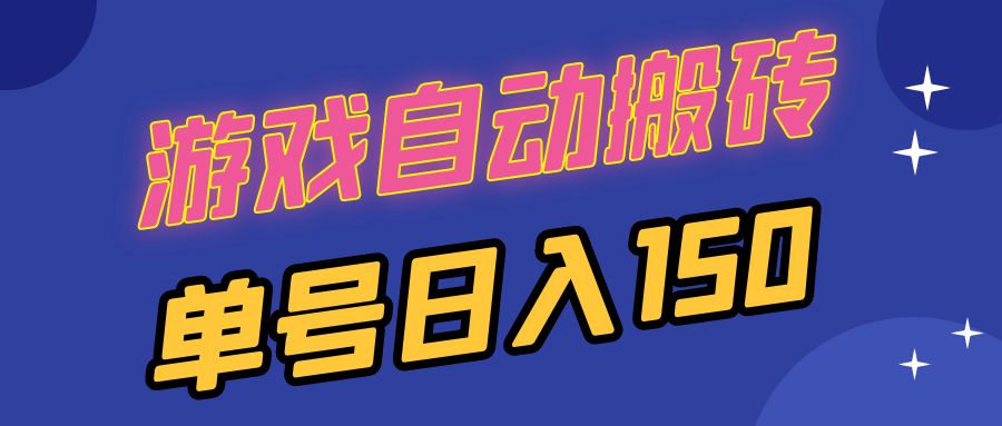 国外游戏全自动搬砖，单号日入150，可多开操作-灼光资源宝库