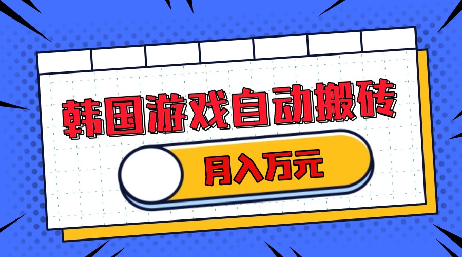 韩国游戏无脑搬砖单机收益200+ 轻松月入万元-灼光资源宝库