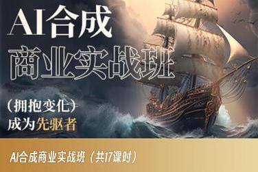 AI合成商业实战班，拥抱变化成为先驱者-灼光资源宝库