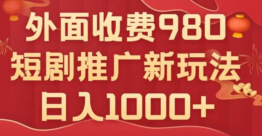 短剧推广最新玩法，外面收费980的课程，日入800+-灼光资源宝库