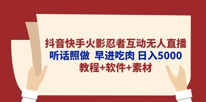 抖音快手火影忍者互动无人直播 听话照做  早进吃肉 日入5000+教程+软件...-灼光资源宝库