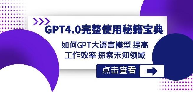 GPT4.0完整使用-秘籍宝典：如何GPT大语言模型提高工作效率探索未知领域-灼光资源宝库