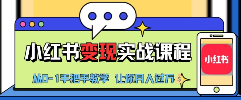 小红书推广实战训练营，小红书从0-1“变现”实战课程，教你月入过W【揭秘】-灼光资源宝库