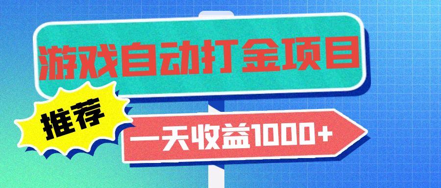 老款游戏自动打金项目，一天收益1000+ 小白无脑操作-灼光资源宝库