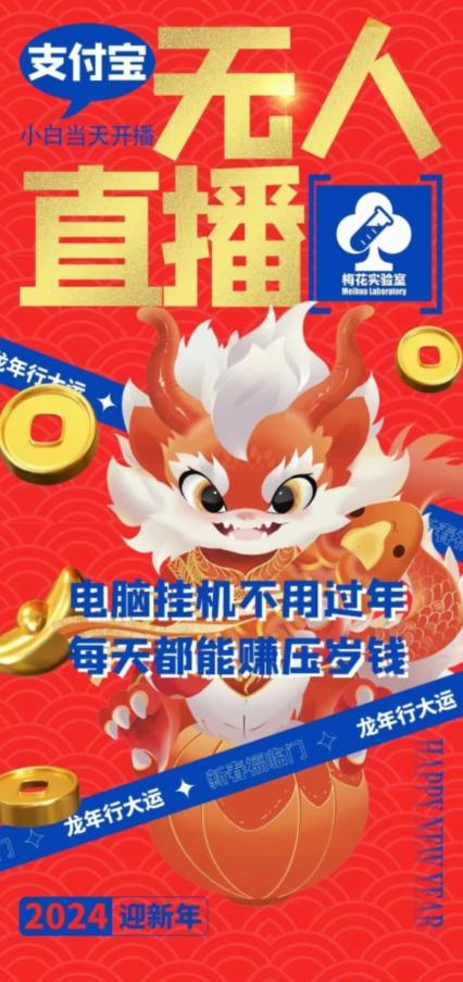 梅花实验室社群支付宝无人直播玩法，电脑挂机不用过年，每天都能赚压岁钱【揭秘】-灼光资源宝库