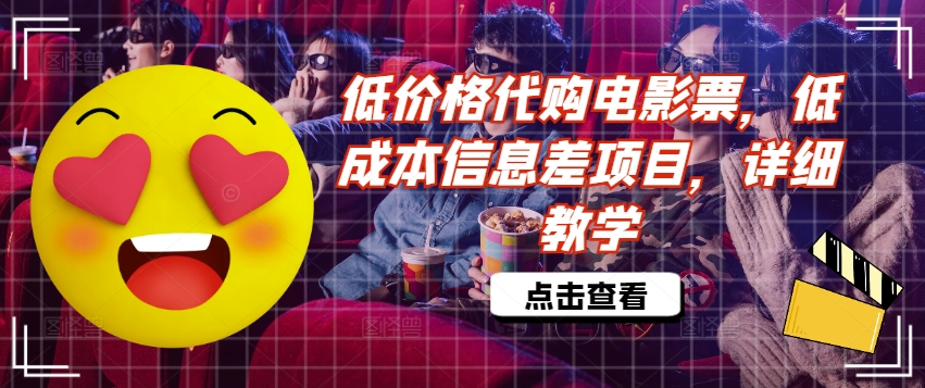 低价格代购电影票，低成本信息差项目，详细教学【揭秘】-灼光资源宝库