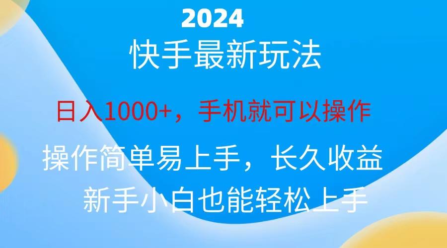 2024快手磁力巨星做任务，小白无脑自撸日入1000+、-灼光资源宝库