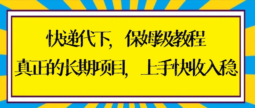 快递代下保姆级教程，真正的长期项目，上手快收入稳【实操+渠道】-蘑菇资源宝库