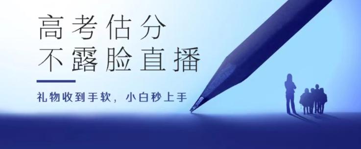 高考估分直播间，礼物收到手软，收益无上限【揭秘】-灼光资源宝库