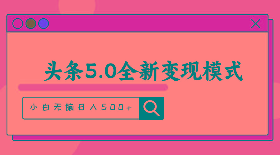 头条5.0全新赛道变现模式，利用升级版抄书模拟器，小白无脑日入500+-灼光资源宝库