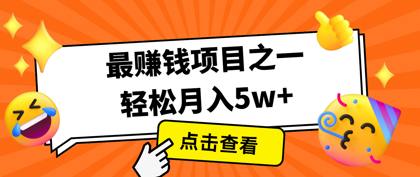 全网首发，年前可以翻身的项目，每单收益在300-3000之间，利润空间非常的大-灼光资源宝库