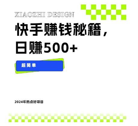 快手赚钱秘籍,日赚500+,小白轻松上手!