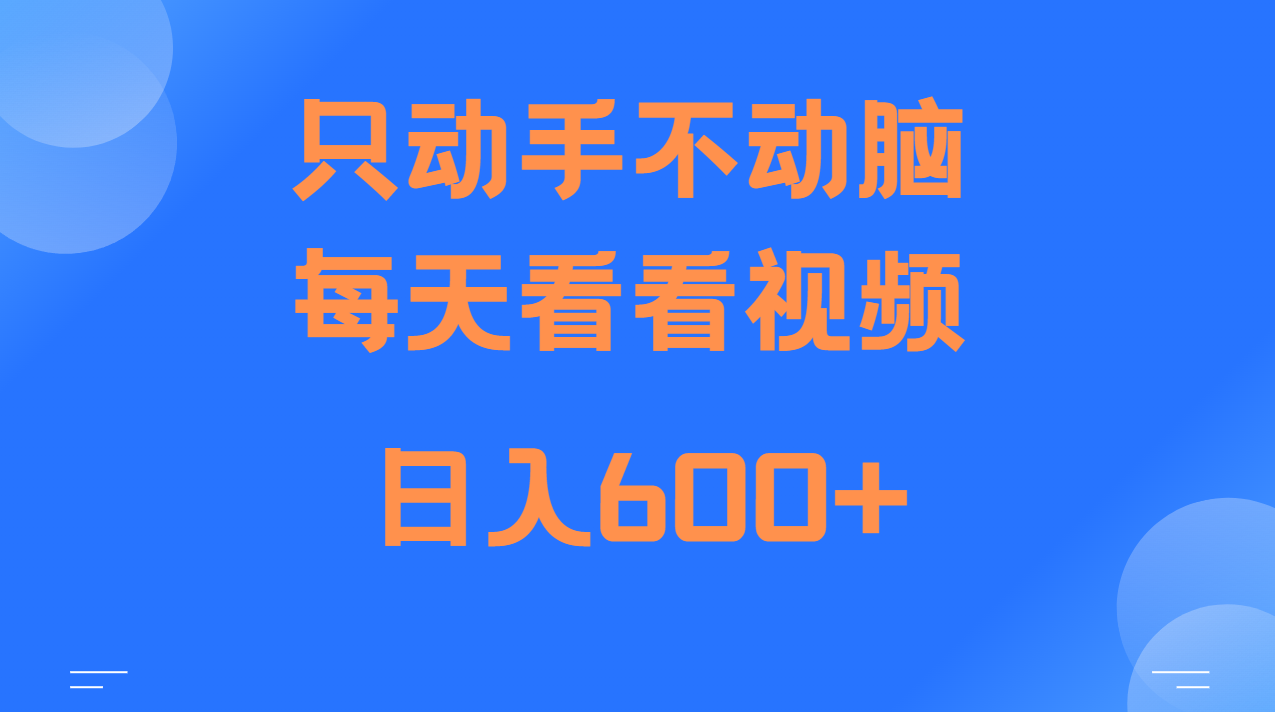 当天上手，当天收益，纯手机就可以做 单日变现600+-灼光资源宝库