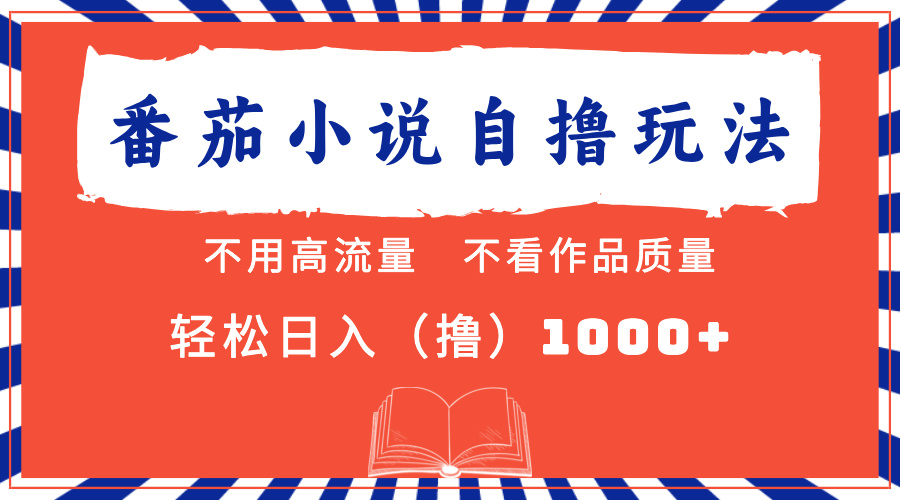 番茄小说最新自撸 不看流量 不看质量 轻松日入1000+-蘑菇资源宝库
