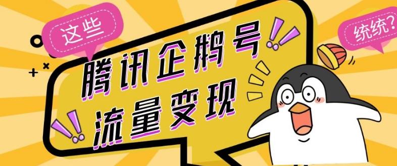 腾讯企鹅号流量变现，有播放就有收益，操作简单小白可做-灼光资源宝库