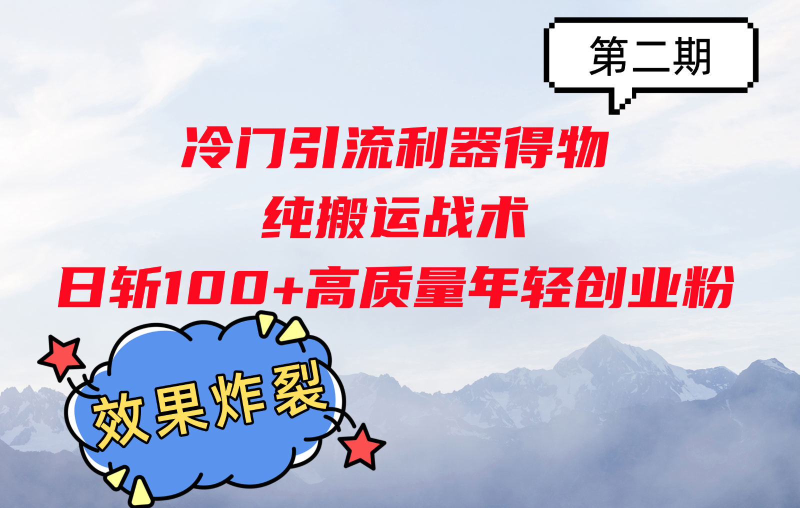 冷门引流利器得物，纯搬运战术日斩100+高质量年轻创业粉，效果炸裂！-灼光资源宝库