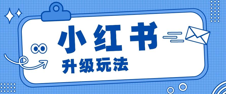 小红书商单升级玩法，知识账号，1000粉丝3-7天达成，单价150-200元-灼光资源宝库
