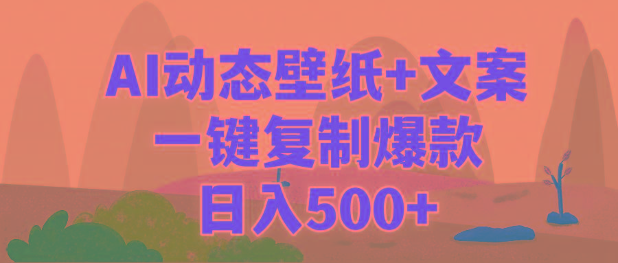(9327期)AI治愈系动态壁纸+文案，一键复制爆款，日入500+-灼光资源宝库