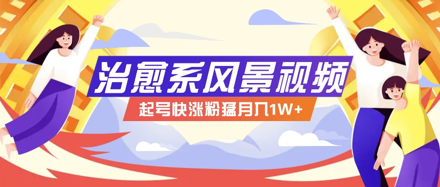 268W赞，亿级播放：AI治愈系风景视频制作方法拆解，小白也能1分钟掌握-灼光资源宝库
