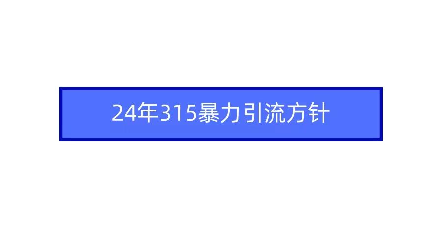 2024年自媒体爆款视频制作，快速涨粉暴力引流方针！-灼光资源宝库