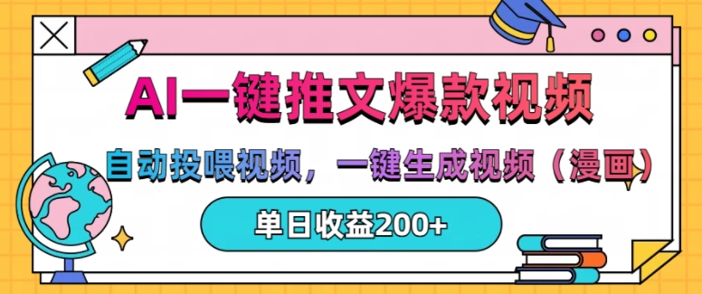 AI一键推文，自动投喂视频，一键生成视频(漫画)，单日200+【揭秘】-灼光资源宝库