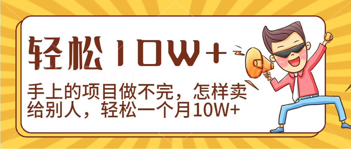 2024年一个人一台手机靠卖项目实现月收入10W+-灼光资源宝库