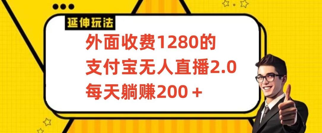 外面收费1280的支付宝无人直播2.0项目，每天躺赚200+，保姆级教程【揭秘】-灼光资源宝库