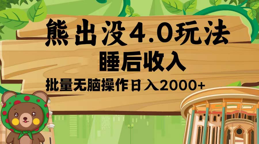 熊出没4.0新玩法，软件加持，新手小白无脑矩阵操作，日入2000+-灼光资源宝库