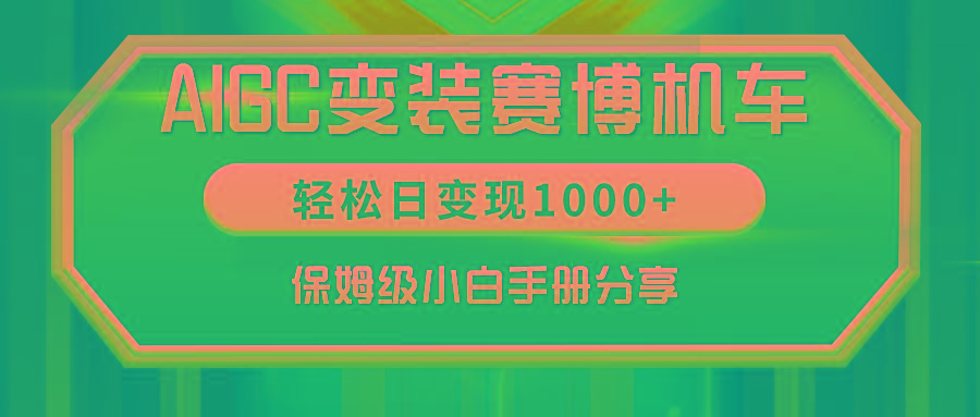 AIGC变装赛博机车，轻松日变现1000+，保姆级小白手册分享！-灼光资源宝库