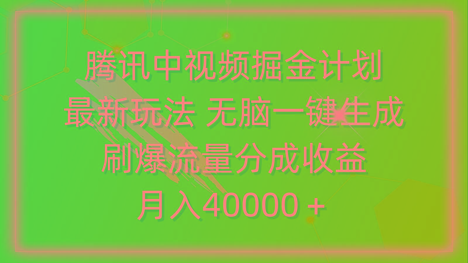 (9690期)腾讯中视频掘金计划，最新玩法 无脑一键生成 刷爆流量分成收益 月入40000＋-灼光资源宝库