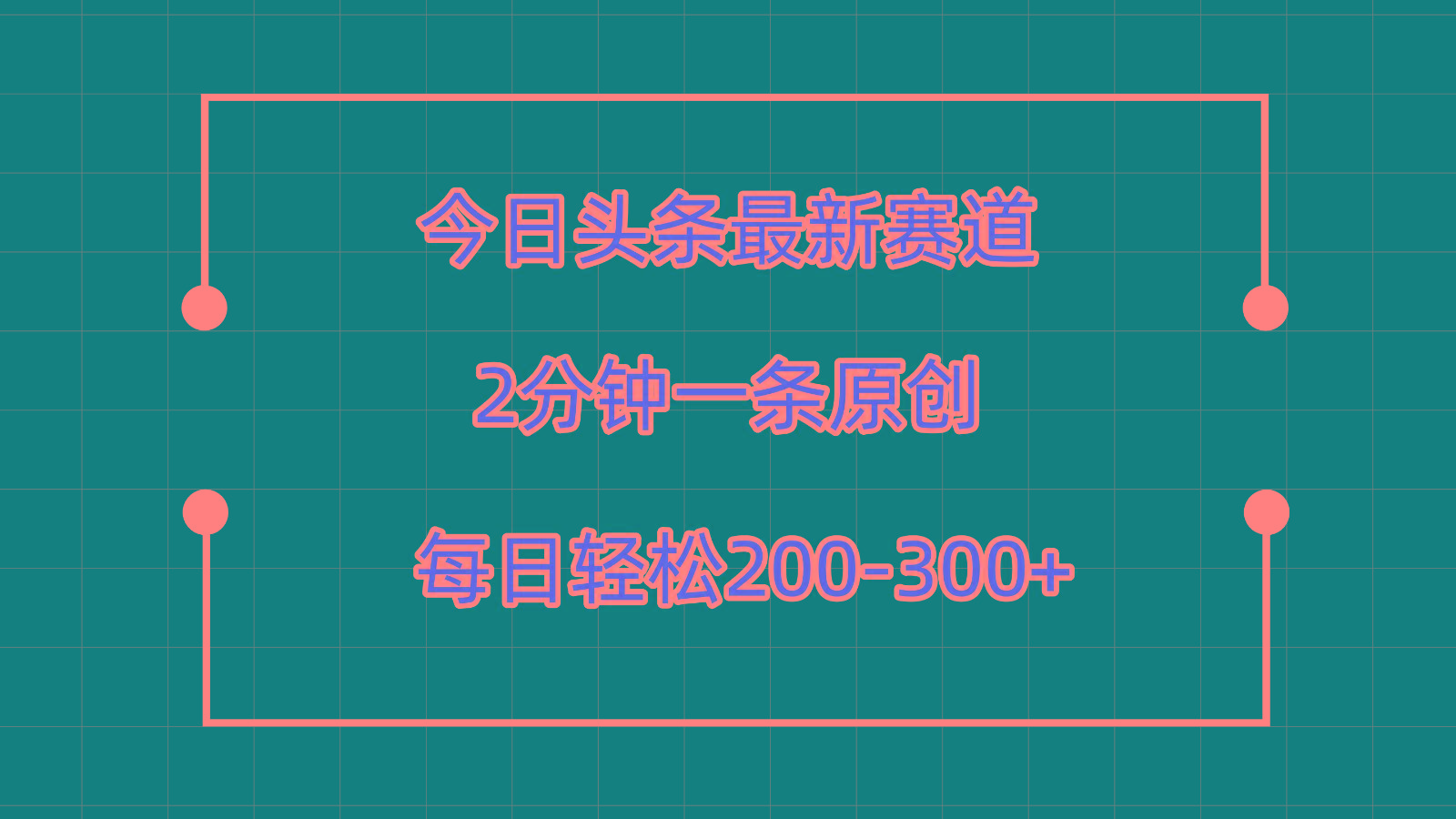 今日头条最新赛道玩法，复制粘贴每日两小时轻松200-300【附详细教程】-灼光资源宝库