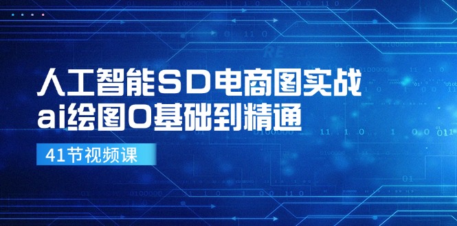 人工智能SD电商图实战，ai绘图0基础到精通(41节视频课-灼光资源宝库