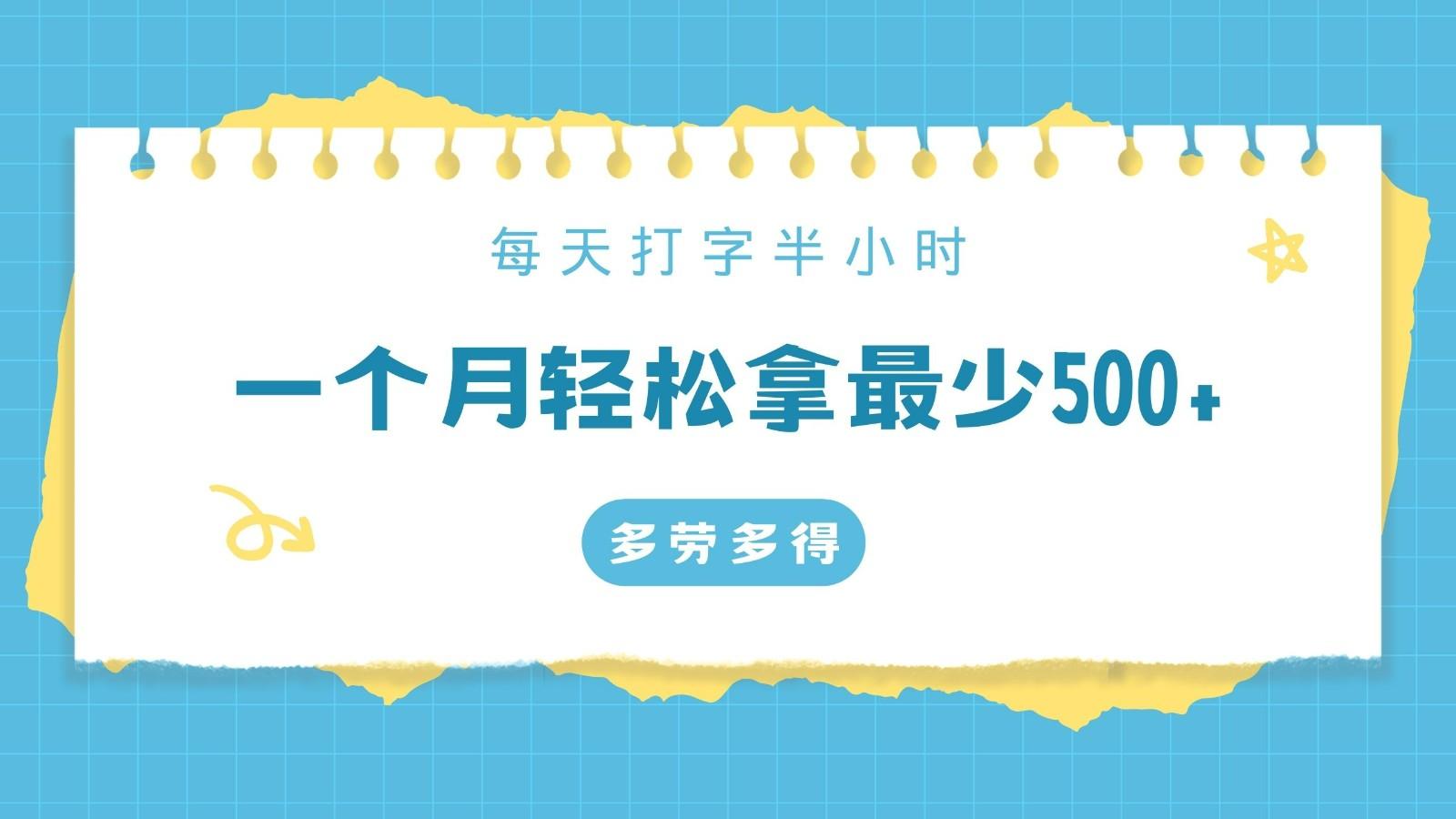 每天打字半小时，一个月保底500+，不限时间地点，多劳多得-蘑菇资源宝库