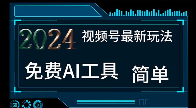 2024视频号最新，免费AI工具做不露脸视频，每月10000+，小白轻松上手-灼光资源宝库
