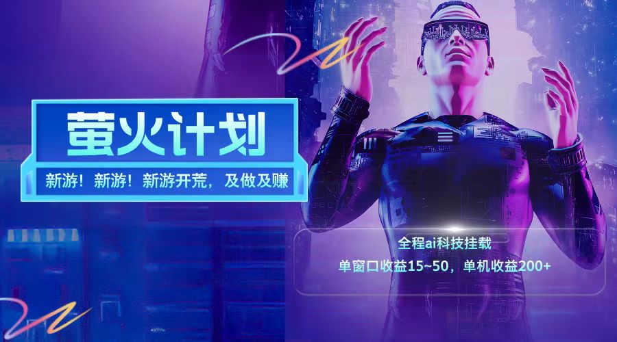 新游开荒每天都是纯利润单窗口收益15-50单机收益200+-灼光资源宝库