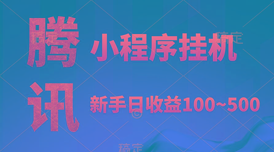 (9997期)腾讯小程序全自动挂机，收益当天可见，稳定日入800左右-灼光资源宝库
