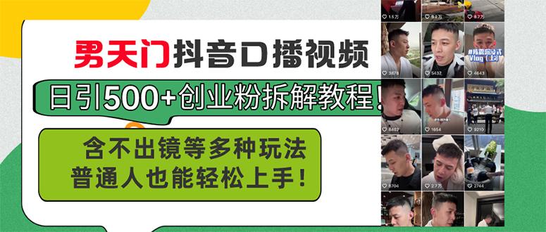 男天门抖音口播视频日引500+创业粉拆解教程！含不出镜等多种玩法普通人…-灼光资源宝库