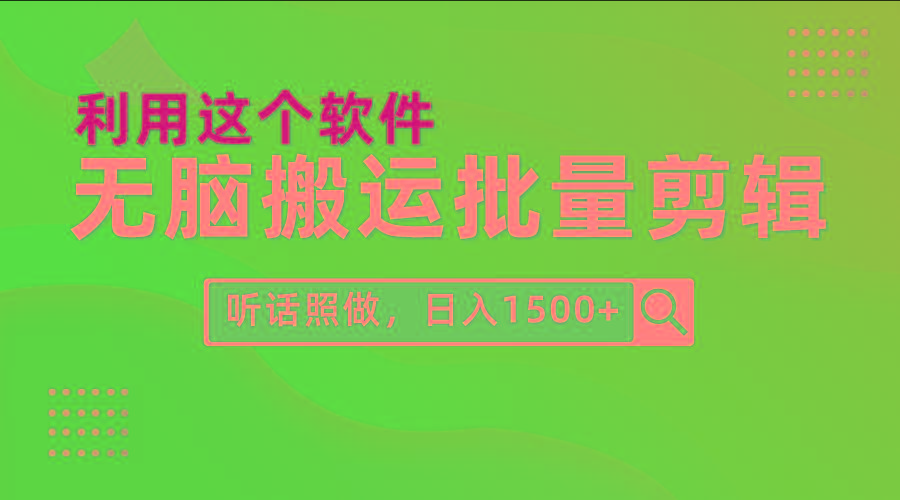 (9614期)每天30分钟，0基础用软件无脑搬运批量剪辑，只需听话照做日入1500+-灼光资源宝库