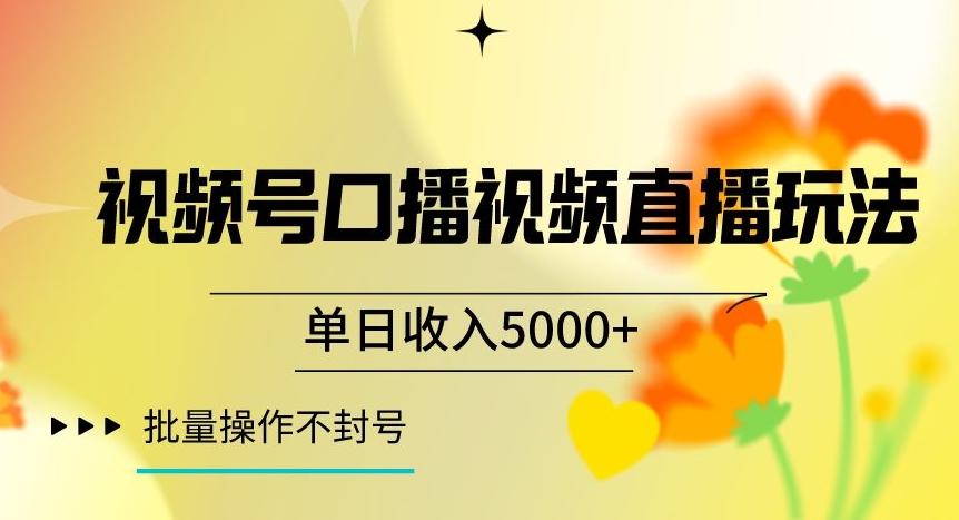 视频号囗播视频直播玩法，单日收入5000+，批量操作不封号【揭秘】-灼光资源宝库