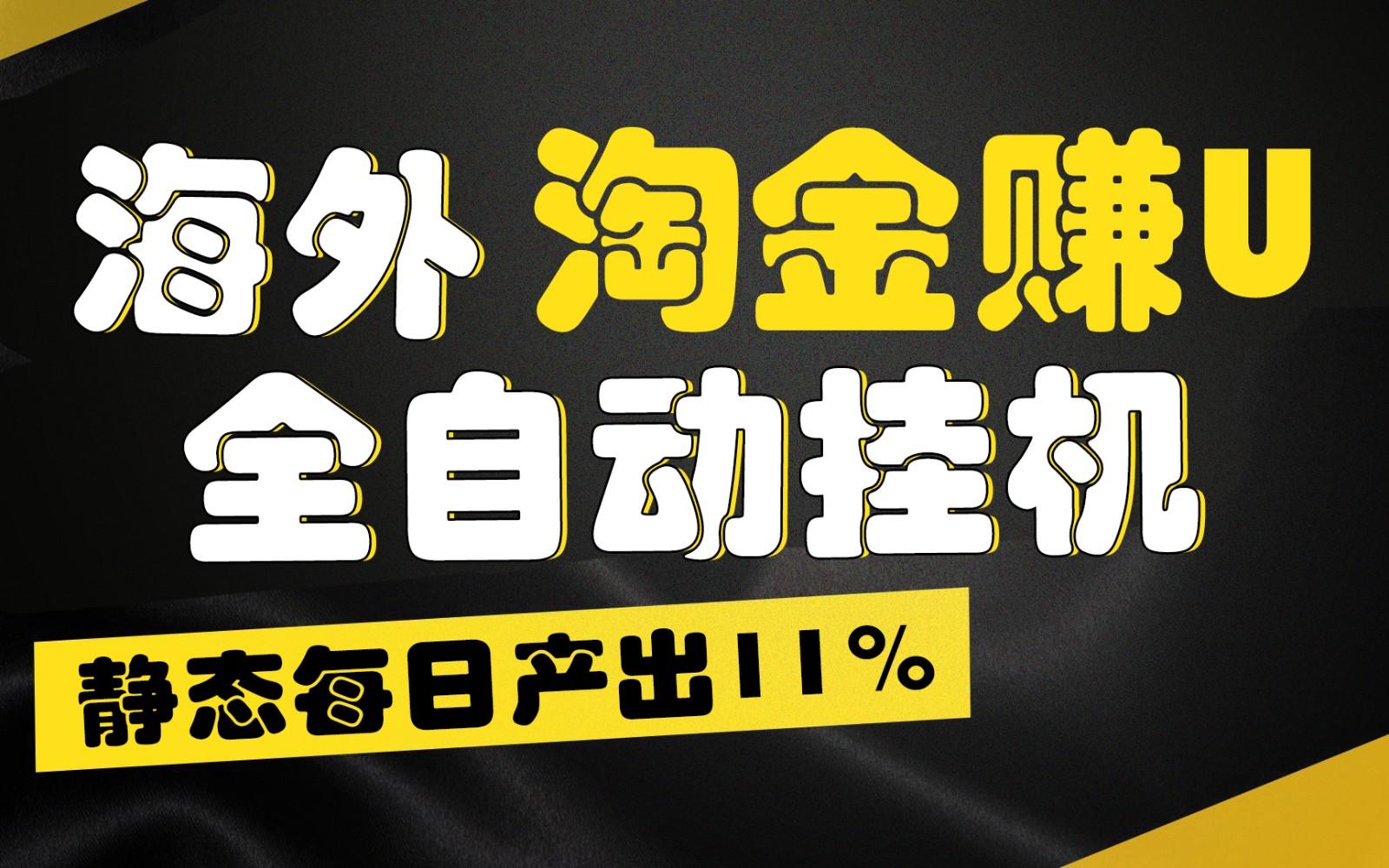 海外淘金赚U，全自动挂机，静态每日产出11%，拉新收益无上限，轻松日入1万+-灼光资源宝库